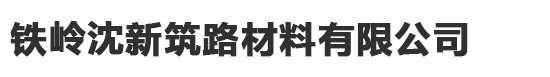 铁岭沈新筑路材料有限公司